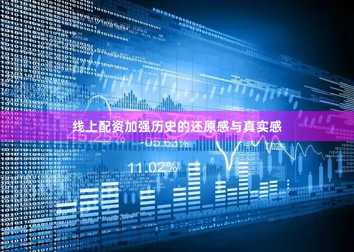 线上配资加强历史的还原感与真实感
