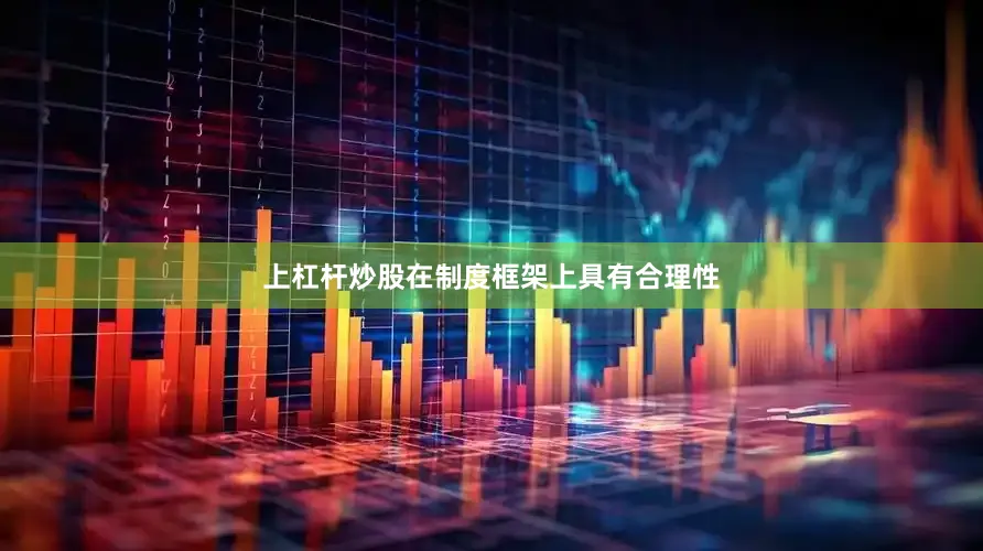 上杠杆炒股在制度框架上具有合理性