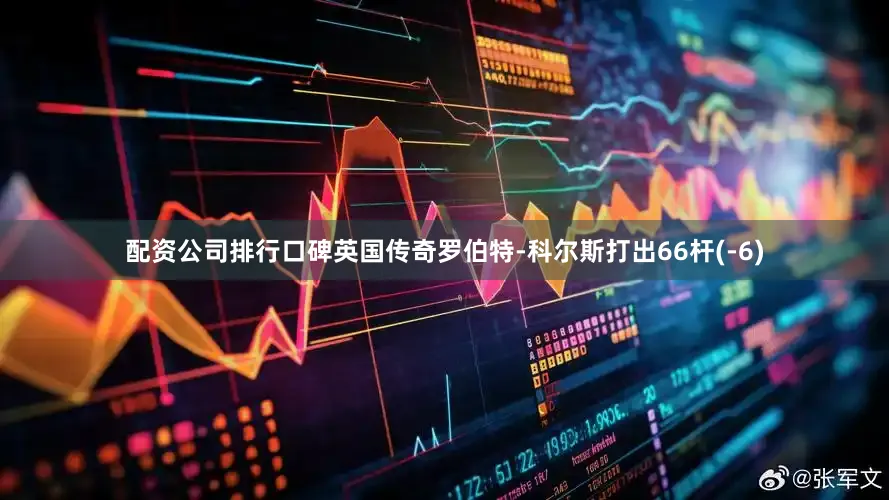 配资公司排行口碑英国传奇罗伯特-科尔斯打出66杆(-6)