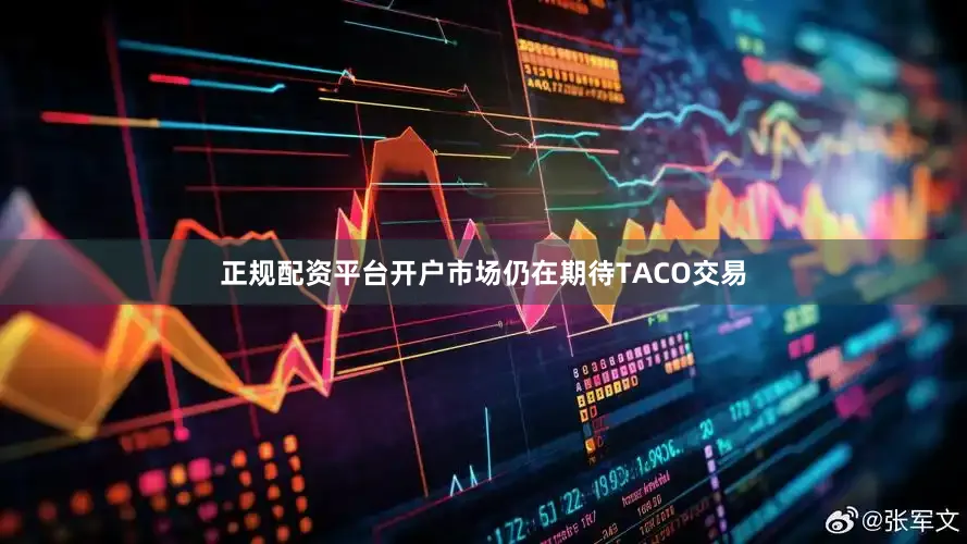 正规配资平台开户市场仍在期待TACO交易