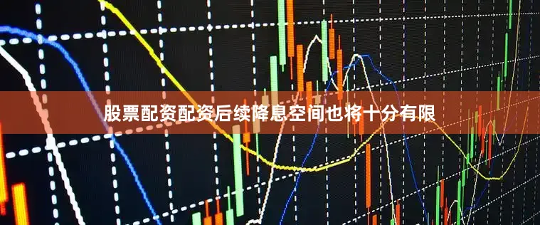股票配资配资后续降息空间也将十分有限