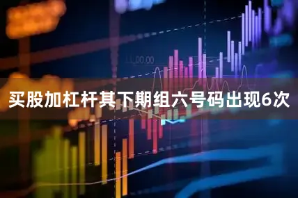 买股加杠杆其下期组六号码出现6次