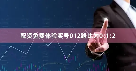配资免费体验奖号012路比为0:1:2