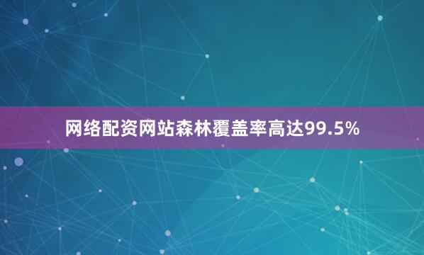 网络配资网站森林覆盖率高达99.5%