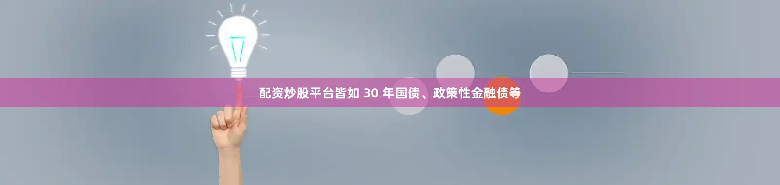 配资炒股平台皆如 30 年国债、政策性金融债等