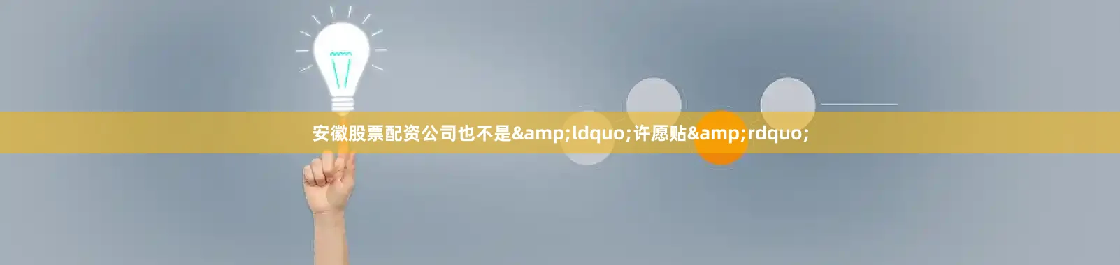 安徽股票配资公司也不是&ldquo;许愿贴&rdquo;