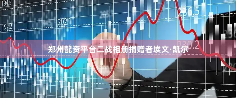 郑州配资平台二战相册捐赠者埃文·凯尔