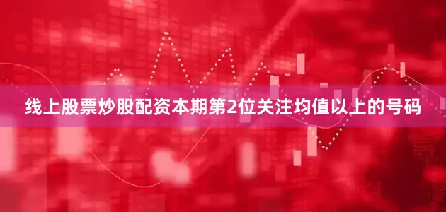 线上股票炒股配资本期第2位关注均值以上的号码