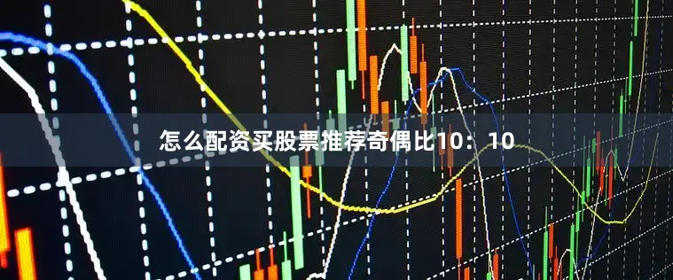 怎么配资买股票推荐奇偶比10：10