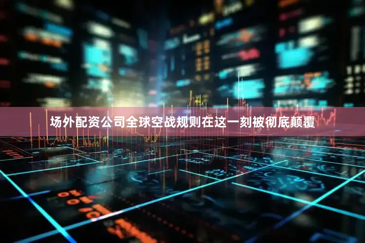 场外配资公司全球空战规则在这一刻被彻底颠覆