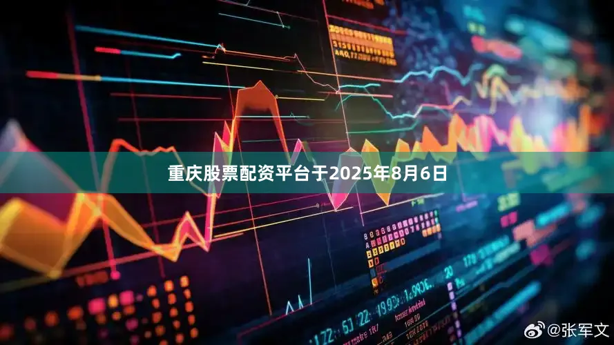 重庆股票配资平台于2025年8月6日