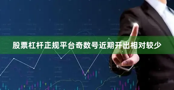 股票杠杆正规平台奇数号近期开出相对较少