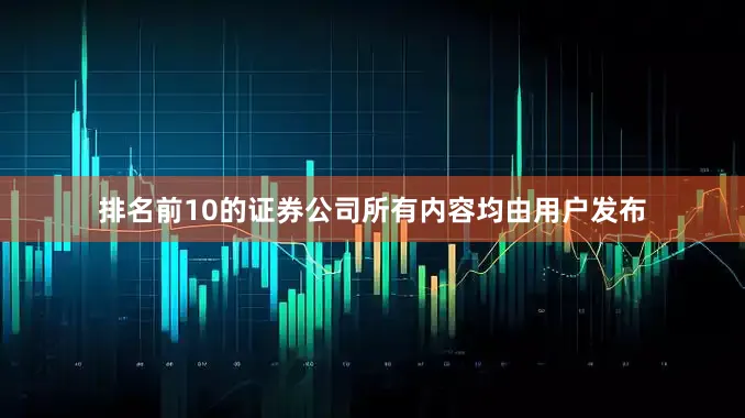 排名前10的证券公司所有内容均由用户发布