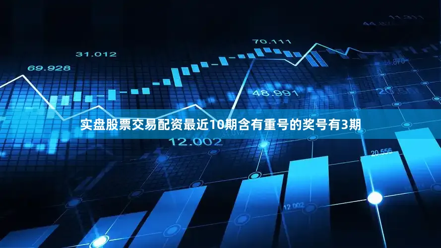 实盘股票交易配资最近10期含有重号的奖号有3期