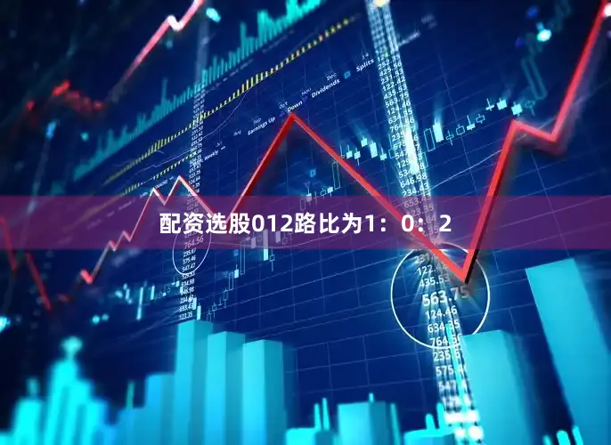 配资选股012路比为1：0：2