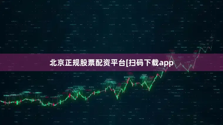 北京正规股票配资平台　　　　[扫码下载app