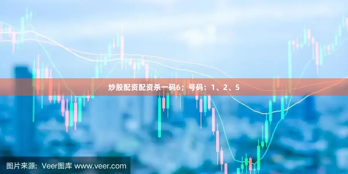 炒股配资配资杀一码6；号码：1、2、5