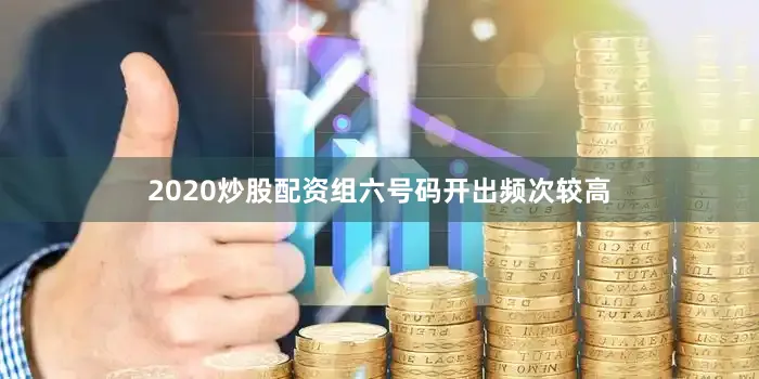 2020炒股配资组六号码开出频次较高