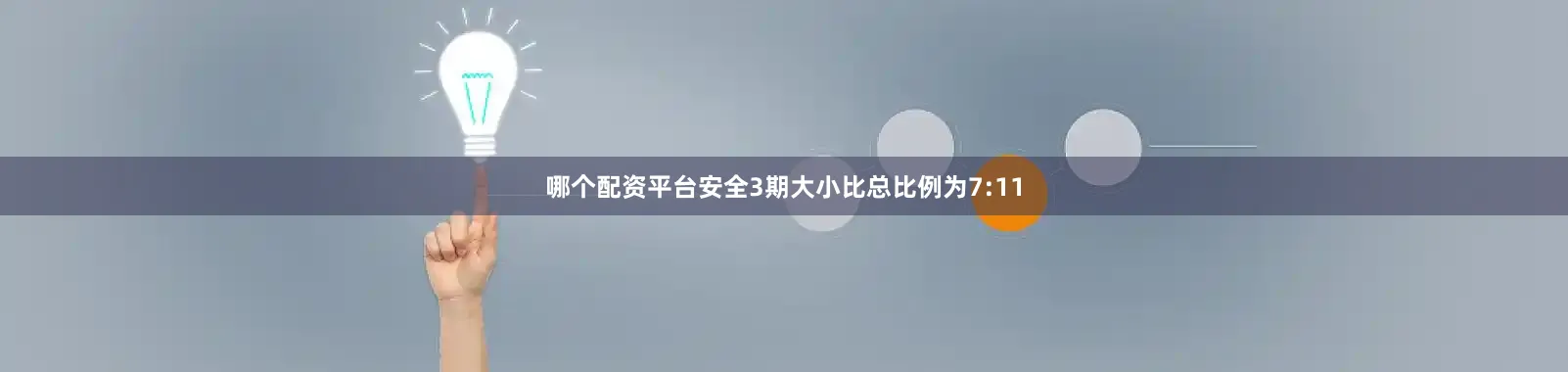 哪个配资平台安全3期大小比总比例为7:11