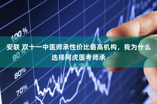 安联 双十一中医师承性价比最高机构，我为什么选择阿虎医考师承