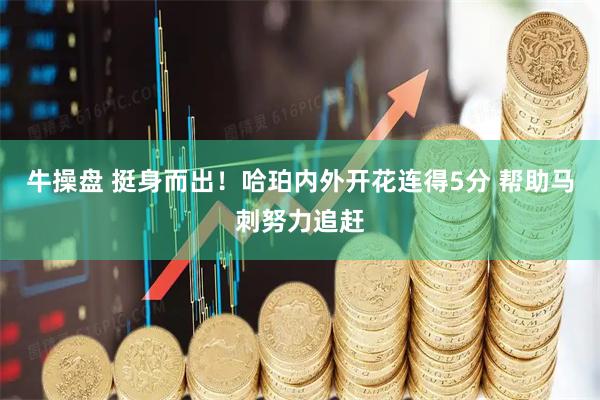 牛操盘 挺身而出！哈珀内外开花连得5分 帮助马刺努力追赶